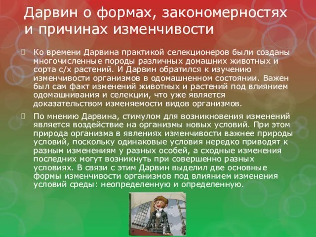 Дарвин о формах, закономерностях и причинах изменчивости Ко времени Дарвина практикой селекционеров