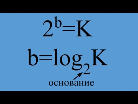2b=K b=log2K основание
