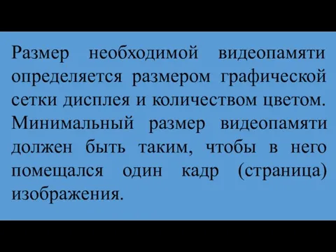 Размер необходимой видеопамяти определяется размером графической сетки дисплея и количеством цветом. Минимальный