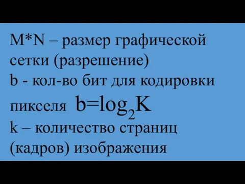 M*N – размер графической сетки (разрешение) b - кол-во бит для кодировки