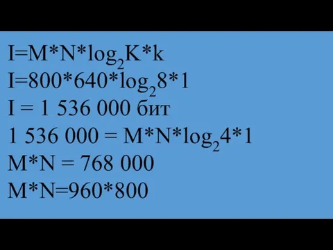 I=M*N*log2K*k I=800*640*log28*1 I = 1 536 000 бит 1 536 000 =