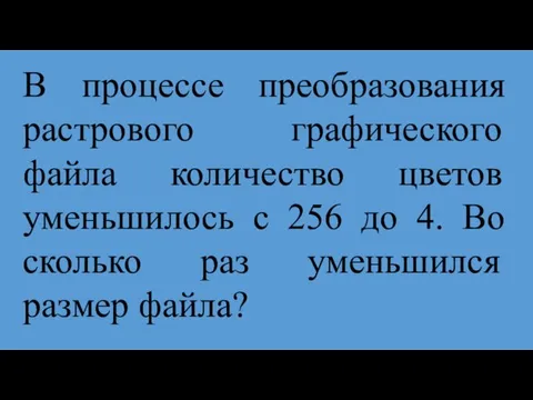 В процессе преобразования растрового графического файла количество цветов уменьшилось с 256 до