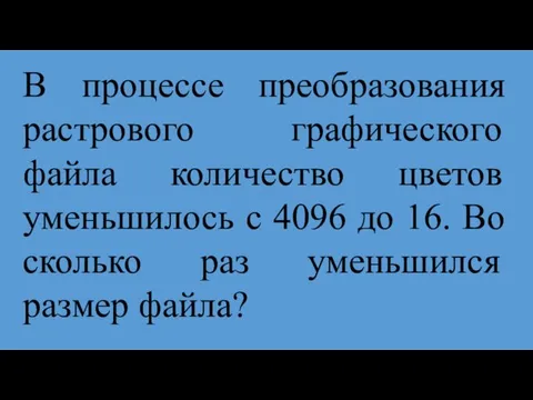 В процессе преобразования растрового графического файла количество цветов уменьшилось с 4096 до