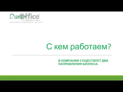 С кем работаем? В КОМПАНИИ СУЩЕСТВУЕТ ДВА НАПРАВЛЕНИЯ БИЗНЕСА: HTTPS://DARTOFFICE.RU, SALES@DARTOFFICE.RU, +7