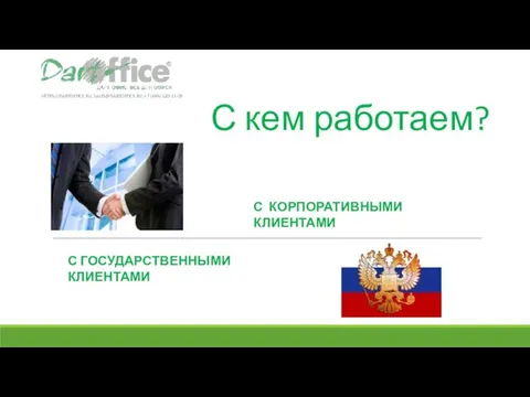 С кем работаем? С КОРПОРАТИВНЫМИ КЛИЕНТАМИ HTTPS://DARTOFFICE.RU, SALES@DARTOFFICE.RU, +7 (495) 120-11-05 E-MAIL: