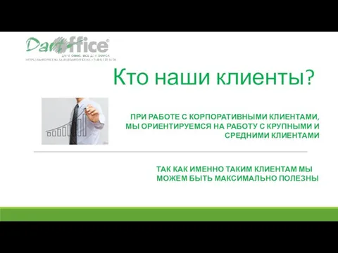 Кто наши клиенты? ПРИ РАБОТЕ С КОРПОРАТИВНЫМИ КЛИЕНТАМИ, МЫ ОРИЕНТИРУЕМСЯ НА РАБОТУ