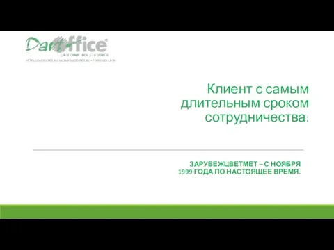 Клиент с самым длительным сроком сотрудничества: ЗАРУБЕЖЦВЕТМЕТ – С НОЯБРЯ 1999 ГОДА