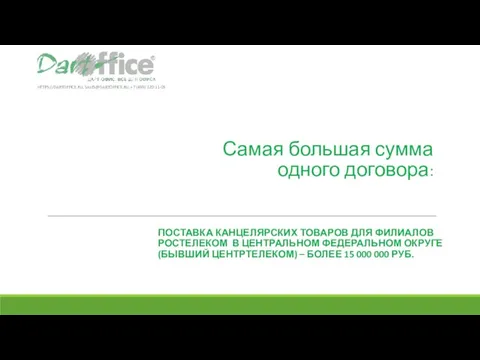 Самая большая сумма одного договора: ПОСТАВКА КАНЦЕЛЯРСКИХ ТОВАРОВ ДЛЯ ФИЛИАЛОВ РОСТЕЛЕКОМ В