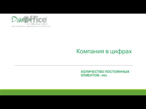 Компания в цифрах КОЛИЧЕСТВО ПОСТОЯННЫХ КЛИЕНТОВ –464. HTTPS://DARTOFFICE.RU, SALES@DARTOFFICE.RU, +7 (495) 120-11-05