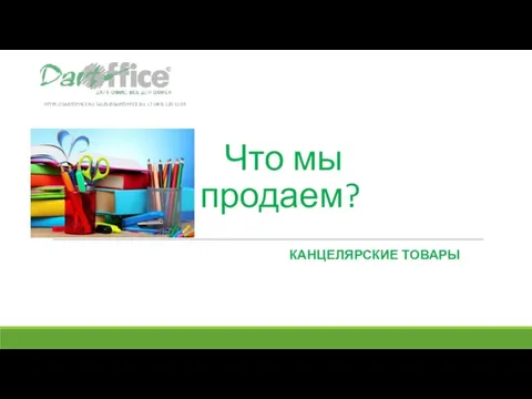 Что мы продаем? КАНЦЕЛЯРСКИЕ ТОВАРЫ HTTPS://DARTOFFICE.RU, SALES@DARTOFFICE.RU, +7 (495) 120-11-05