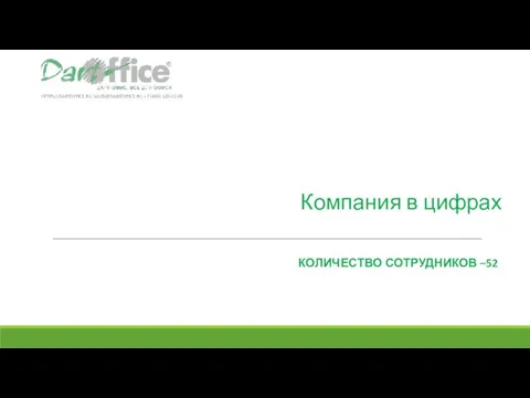 Компания в цифрах КОЛИЧЕСТВО СОТРУДНИКОВ –52 HTTPS://DARTOFFICE.RU, SALES@DARTOFFICE.RU, +7 (495) 120-11-05 E-MAIL: