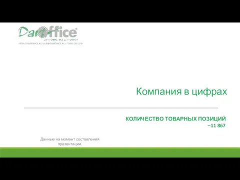 Компания в цифрах КОЛИЧЕСТВО ТОВАРНЫХ ПОЗИЦИЙ –11 867 HTTPS://DARTOFFICE.RU, SALES@DARTOFFICE.RU, +7 (495)