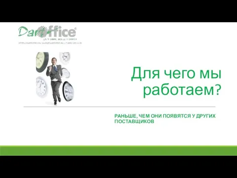 Для чего мы работаем? РАНЬШЕ, ЧЕМ ОНИ ПОЯВЯТСЯ У ДРУГИХ ПОСТАВЩИКОВ HTTPS://DARTOFFICE.RU,