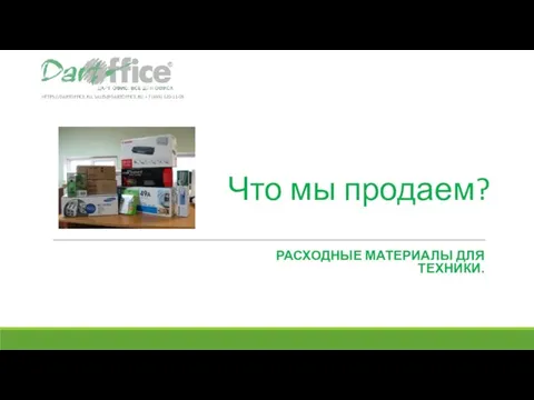 Что мы продаем? РАСХОДНЫЕ МАТЕРИАЛЫ ДЛЯ ТЕХНИКИ. HTTPS://DARTOFFICE.RU, SALES@DARTOFFICE.RU, +7 (495) 120-11-05