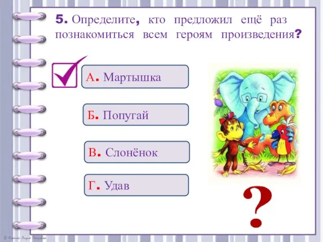 5. Определите, кто предложил ещё раз познакомиться всем героям произведения? Г. Удав