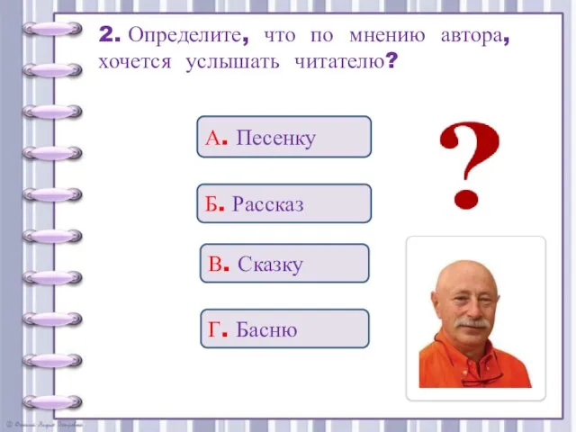 2. Определите, что по мнению автора, хочется услышать читателю? В. Сказку Б.