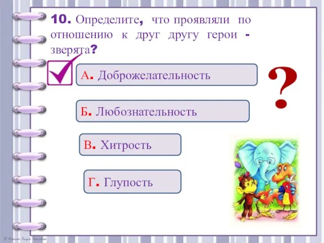 10. Определите, что проявляли по отношению к друг другу герои - зверята?