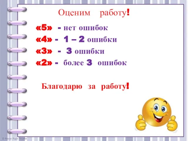 Оценим работу! «5» - нет ошибок «4» - 1 – 2 ошибки