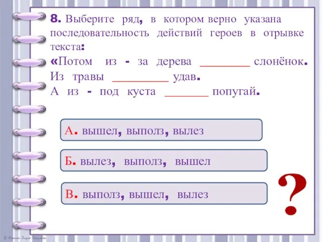 8. Выберите ряд, в котором верно указана последовательность действий героев в отрывке