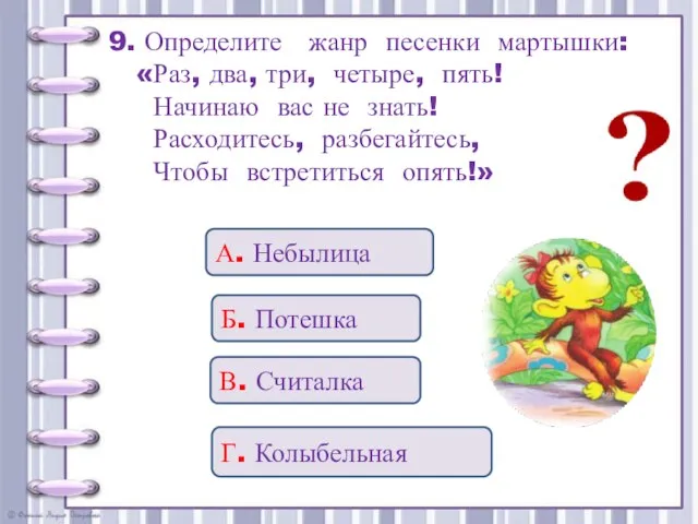 9. Определите жанр песенки мартышки: «Раз, два, три, четыре, пять! Начинаю вас