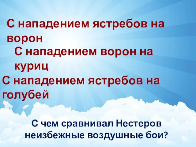 С чем сравнивал Нестеров неизбежные воздушные бои? С нападением ястребов на ворон