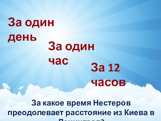 За какое время Нестеров преодолевает расстояние из Киева в Ленинград? За один