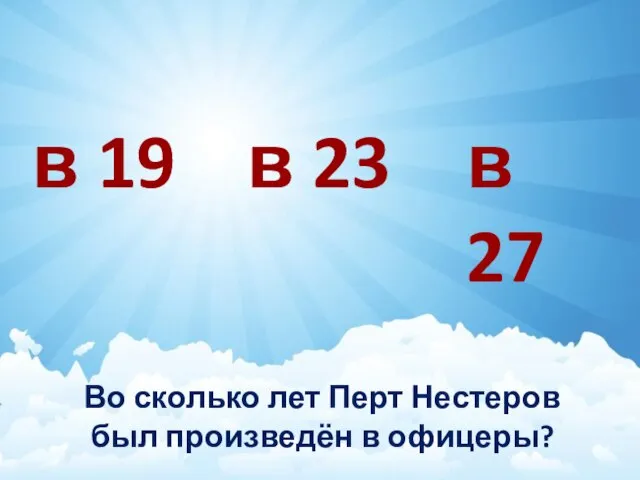 Во сколько лет Перт Нестеров был произведён в офицеры? в 19 в 23 в 27