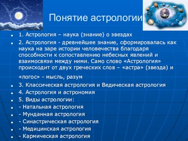 Понятие астрологии 1. Астрология – наука (знание) о звездах 2. Астрология -