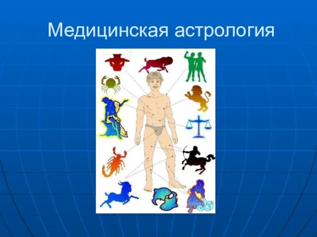 Медицинская астрология