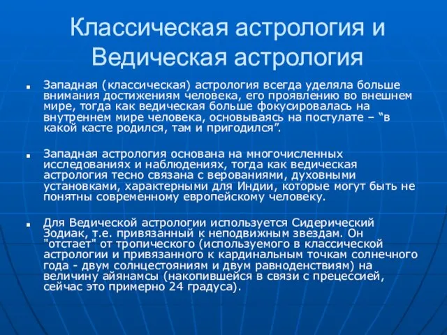 Классическая астрология и Ведическая астрология Западная (классическая) астрология всегда уделяла больше внимания