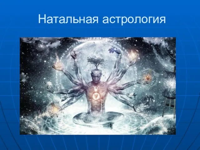 Натальная астрология