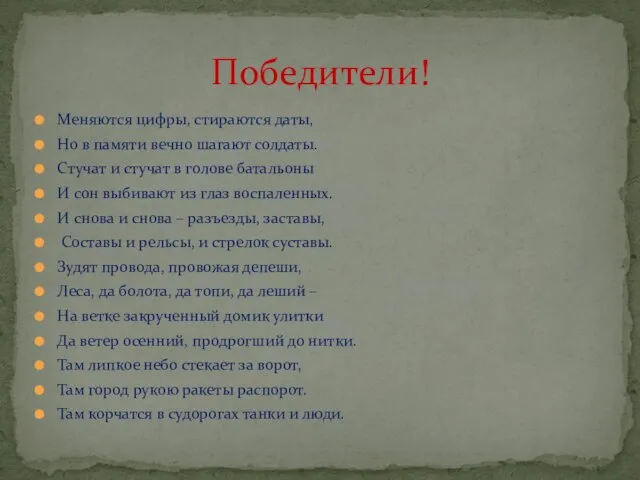 Меняются цифры, стираются даты, Но в памяти вечно шагают солдаты. Стучат и