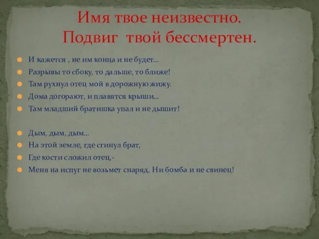 И кажется , не им конца и не будет… Разрывы то сбоку,