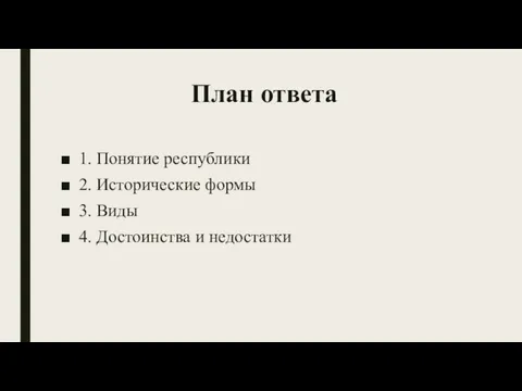 План ответа 1. Понятие республики 2. Исторические формы 3. Виды 4. Достоинства и недостатки