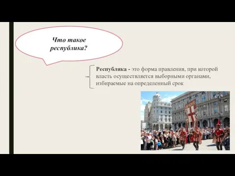 Что такое республика? Республика - это форма правления, при которой власть осуществляется