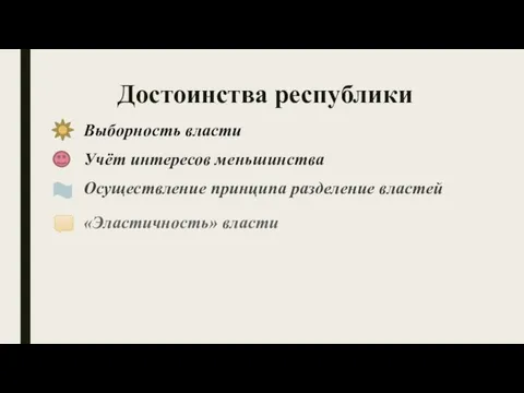 Достоинства республики Выборность власти Учёт интересов меньшинства Осуществление принципа разделение властей «Эластичность» власти