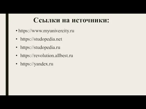 Ссылки на источники: https://www.myunivercity.ru https://studopedia.net https://studopedia.ru https://revolution.allbest.ru https://yandex.ru