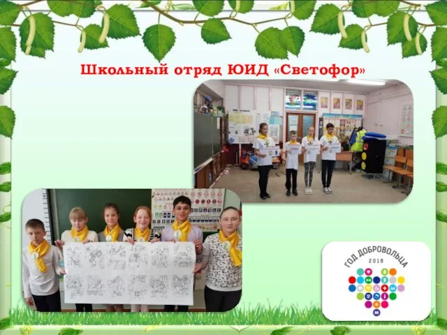 Школьный отряд ЮИД «Светофор»