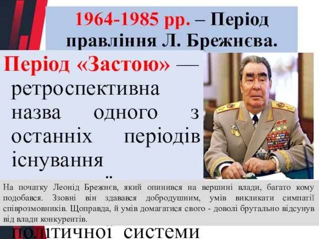 1964-1985 рр. – Період правління Л. Брежнєва. Період «Застою» — ретроспективна назва