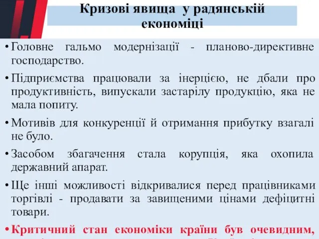Кризові явища у радянській економіці Головне гальмо модернізації - планово-директивне господарство. Підприємства
