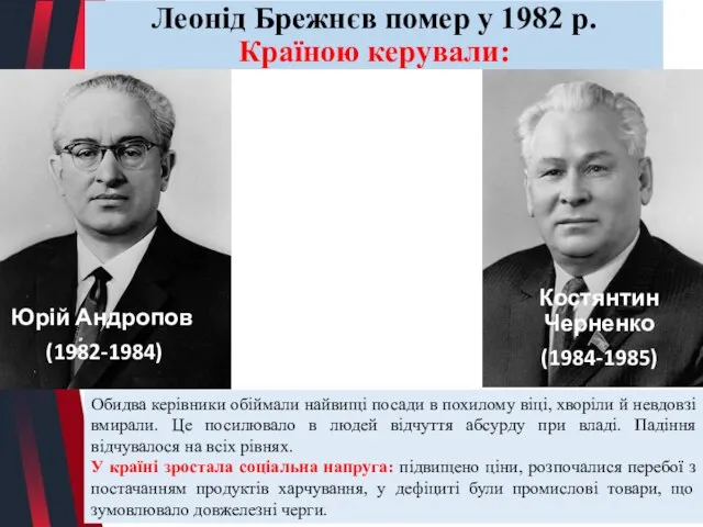 Леонід Брежнєв помер у 1982 р. Країною керували: Юрій Андропов (1982-1984) Костянтин