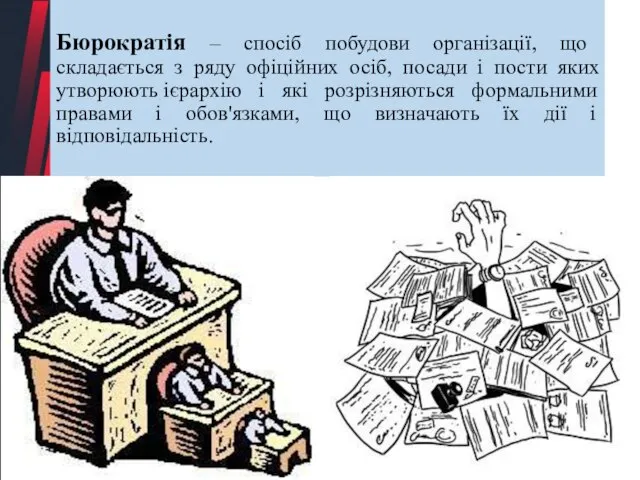 Бюрократія – спосіб побудови організації, що складається з ряду офіційних осіб, посади