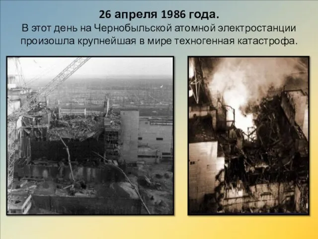 26 апреля 1986 года. В этот день на Чернобыльской атомной электростанции произошла