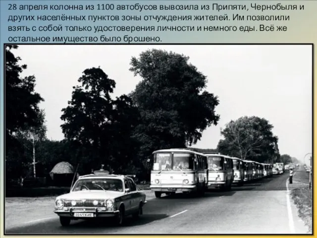 28 апреля колонна из 1100 автобусов вывозила из Припяти, Чернобыля и других