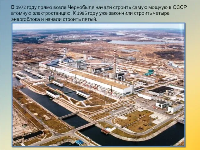 В 1972 году прямо возле Чернобыля начали строить самую мощную в СССР