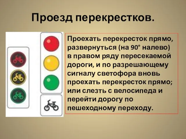 Проезд перекрестков. Проехать перекресток прямо, развернуться (на 90° налево) в правом ряду