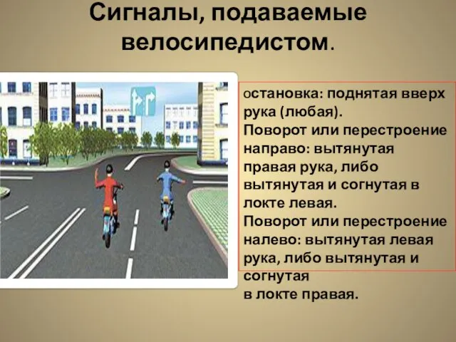 Сигналы, подаваемые велосипедистом. Остановка: поднятая вверх рука (любая). Поворот или перестроение направо: