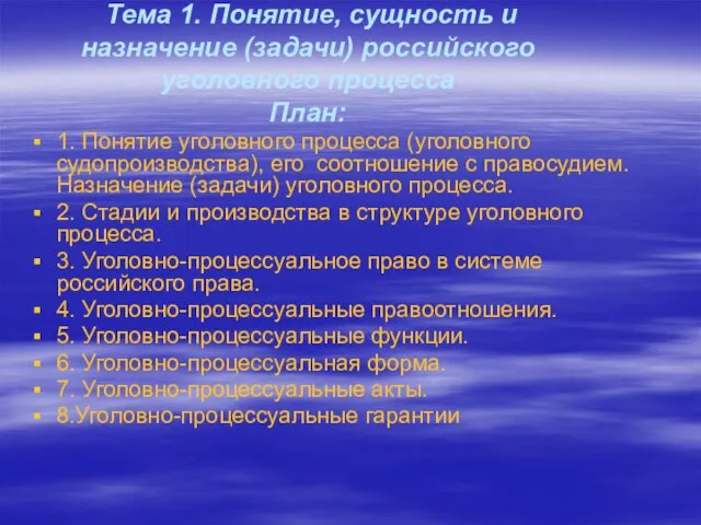 Тема 1. Понятие, сущность и назначение (задачи) российского уголовного процесса План: 1.