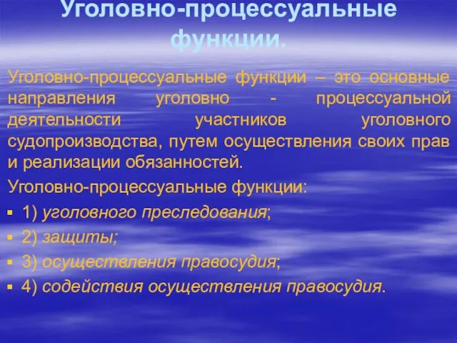 Уголовно-процессуальные функции. Уголовно-процессуальные функции – это основные направления уголовно - процессуальной деятельности