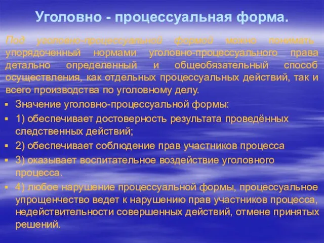 Уголовно - процессуальная форма. Под уголовно-процессуальной формой можно понимать упорядоченный нормами уголовно-процессуального